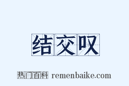 结交叹是什么意思的图片